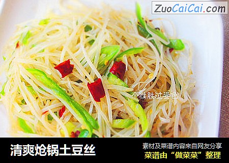 清爽炝锅土豆丝