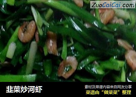 韭菜炒河虾