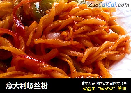 意大利螺丝粉