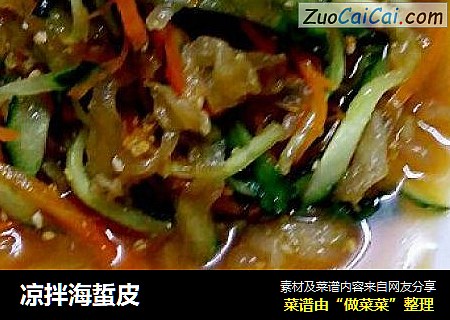 凉拌海蜇皮