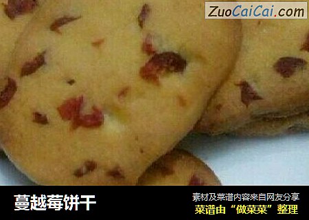 蔓越莓饼干