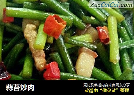 蒜苔炒肉