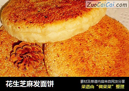 花生芝麻发面饼