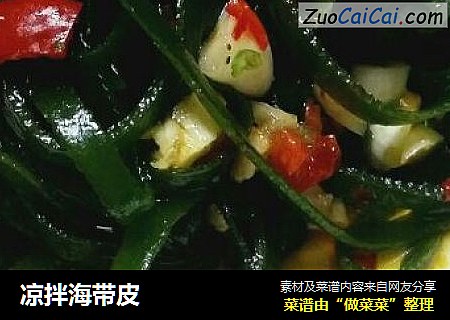 凉拌海带皮
