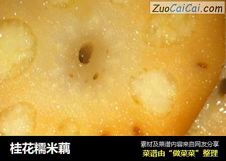 桂花糯米藕