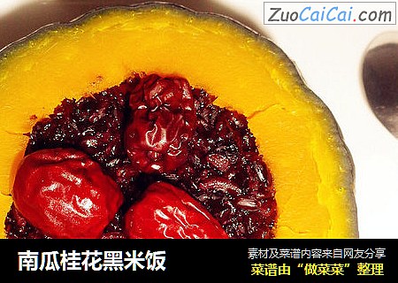南瓜桂花黑米饭