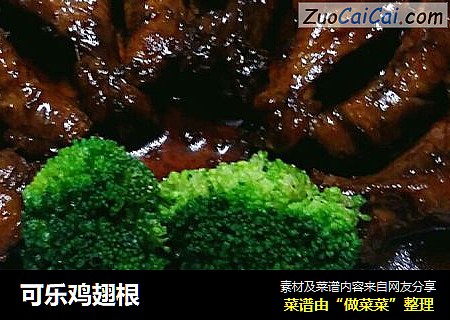 可乐鸡翅根