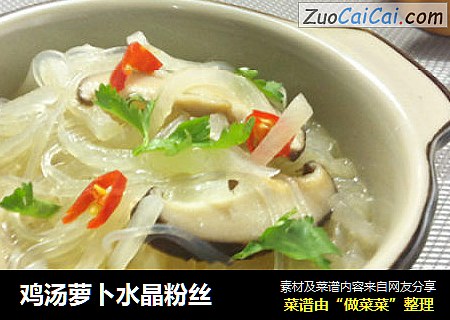 鸡汤萝卜水晶粉丝