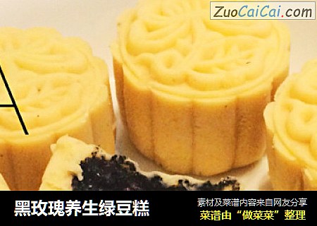 黑玫瑰养生绿豆糕