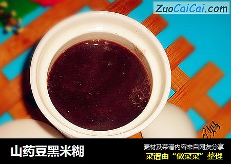 山药豆黑米糊