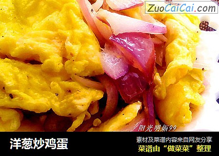 洋葱炒鸡蛋