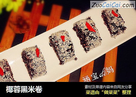 椰蓉黑米卷