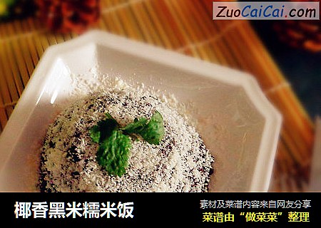 椰香黑米糯米饭