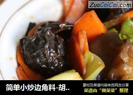 简单小炒边角料-胡萝卜炒黑木耳
