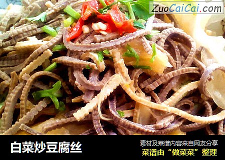 白菜炒豆腐丝