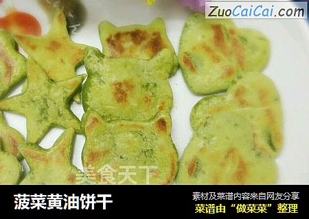 菠菜黄油饼干