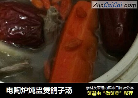 电陶炉炖盅煲鸽子汤