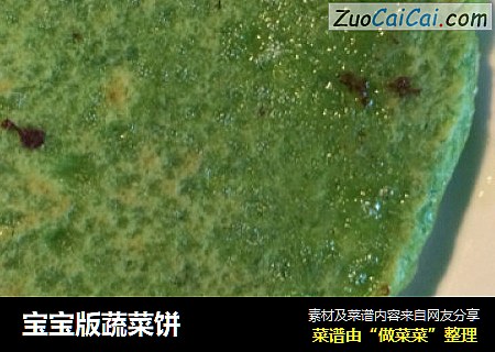 宝宝版蔬菜饼