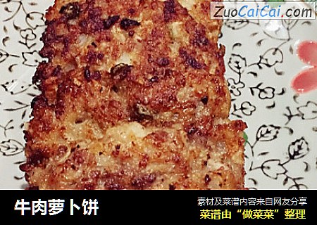 牛肉萝卜饼