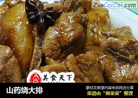 山药烧大排