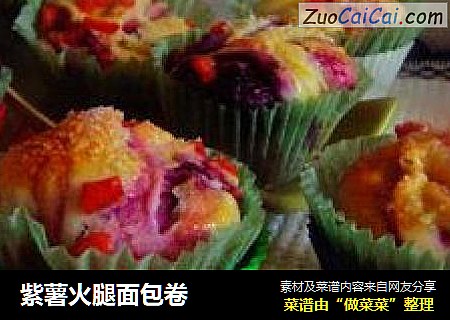 紫薯火腿面包卷