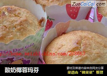 酸奶椰蓉玛芬