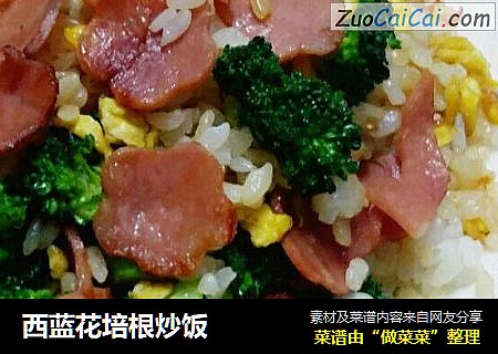 西蓝花培根炒饭