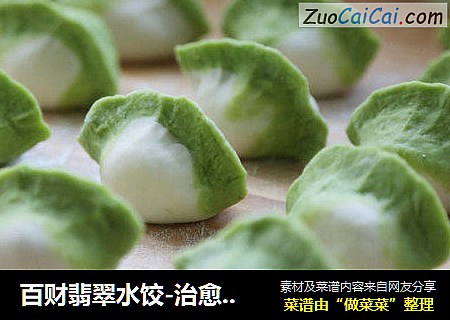 百财翡翠水饺-治愈小朋友挑食最好的办法