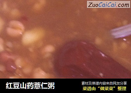 红豆山药薏仁粥
