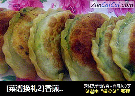 [菜谱换礼2]香煎韭菜盒