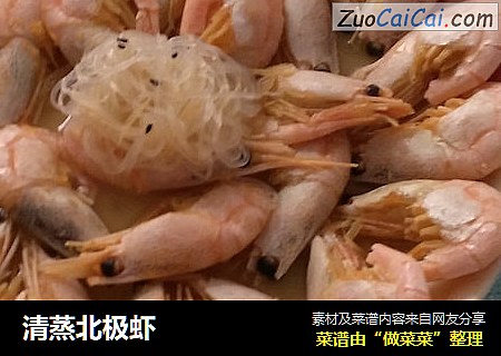 清蒸北极虾