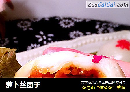 萝卜丝团子