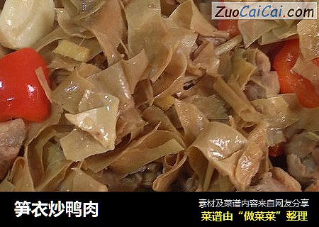 笋衣炒鸭肉
