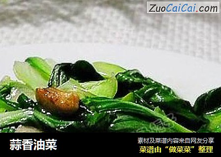蒜香油菜