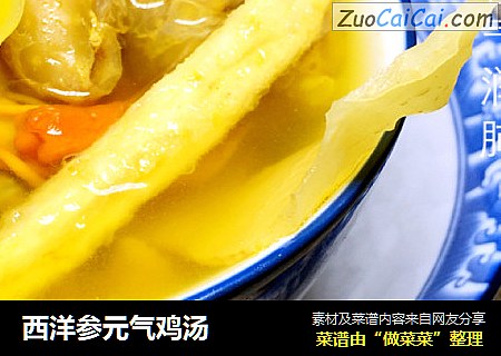 西洋参元气鸡汤