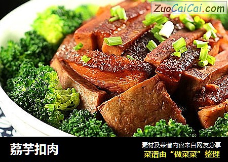 荔芋扣肉
