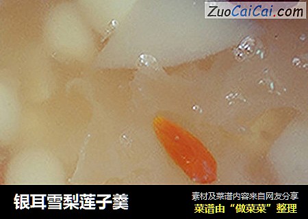 银耳雪梨莲子羹