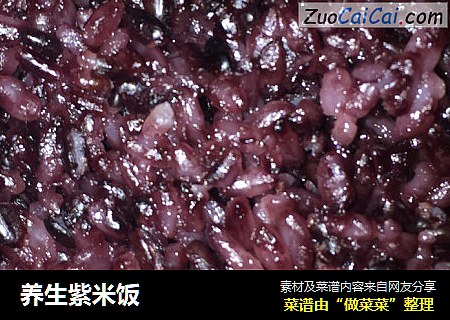 养生紫米饭