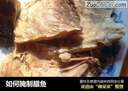 如何腌制腊鱼