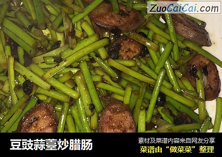 豆豉蒜薹炒腊肠