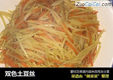 双色土豆丝