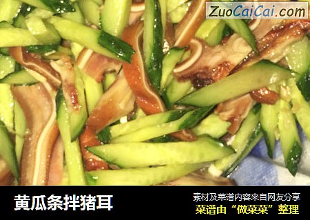 黄瓜条拌猪耳