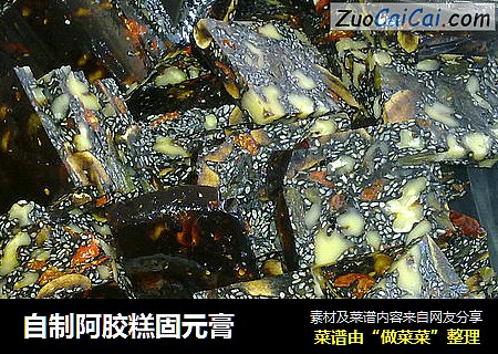 自制阿胶糕固元膏