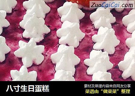 八寸生日蛋糕