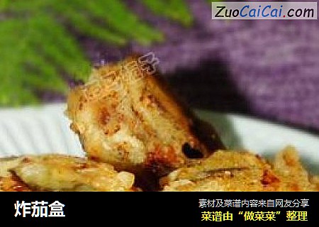 炸茄盒