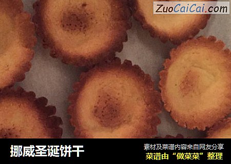 挪威圣诞饼干