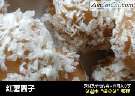 红薯圆子