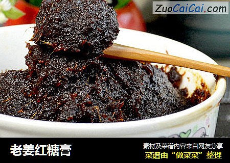 老姜红糖膏