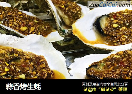 蒜香烤生蚝