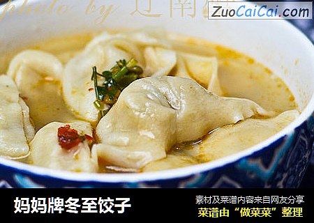 妈妈牌冬至饺子